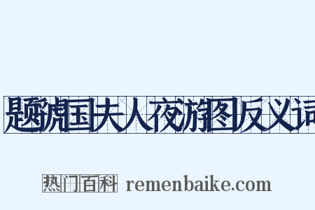 题虢国夫人夜游图反义词是什么意思的图片
